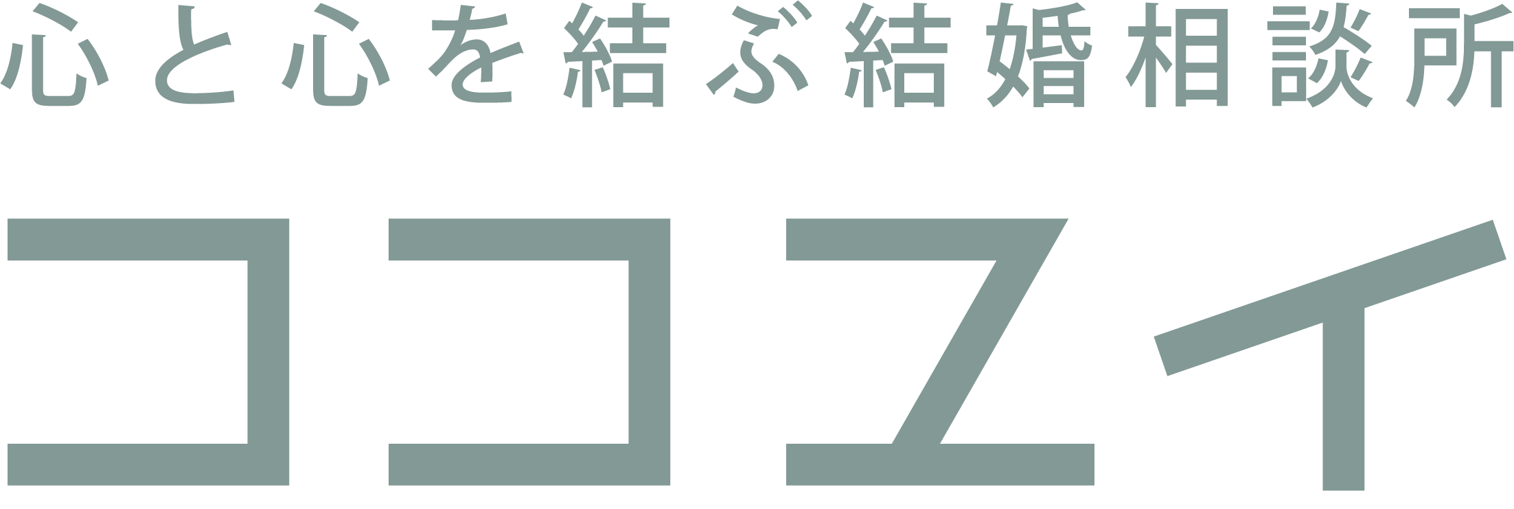 結婚相談所ココユイのロゴ